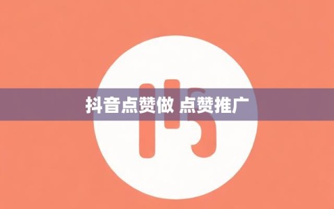 抖音点赞做 点赞推广
