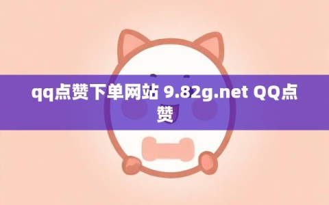 qq点赞下单网站 9.82g.net QQ点赞