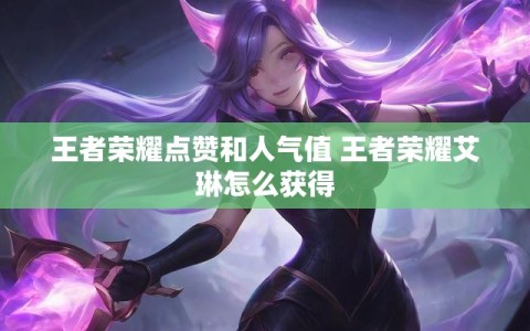 王者荣耀点赞和人气值 王者荣耀艾琳怎么获得