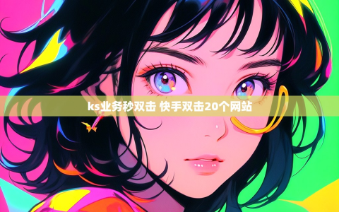 ks业务秒双击 快手双击20个网站
