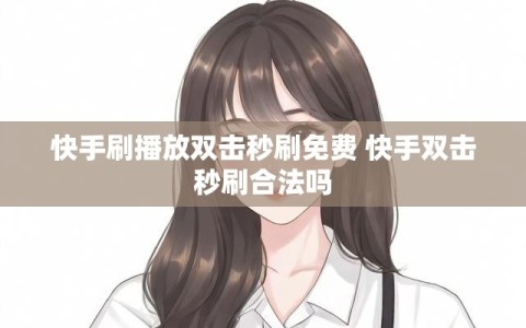 快手刷播放双击秒刷免费 快手双击秒刷合法吗