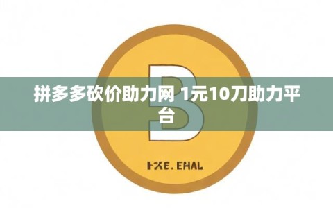 拼多多砍价助力网 1元10刀助力平台