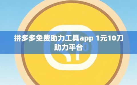 拼多多免费助力工具app 1元10刀助力平台