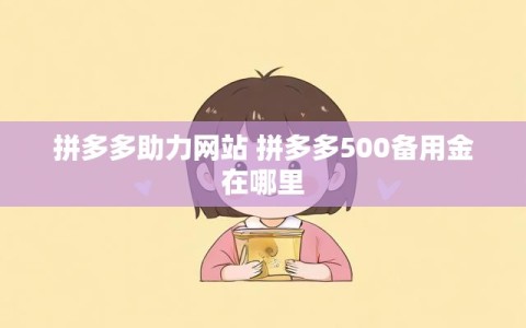 拼多多助力网站 拼多多500备用金在哪里
