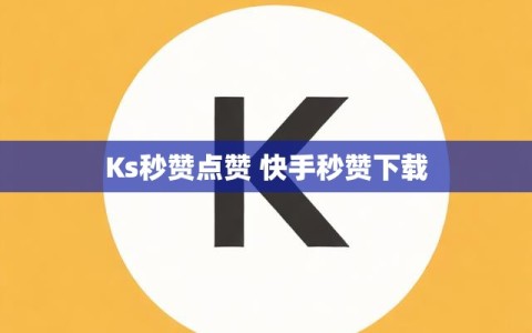 Ks秒赞点赞 快手秒赞下载