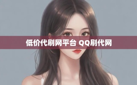 低价代刷网平台 QQ刷代网