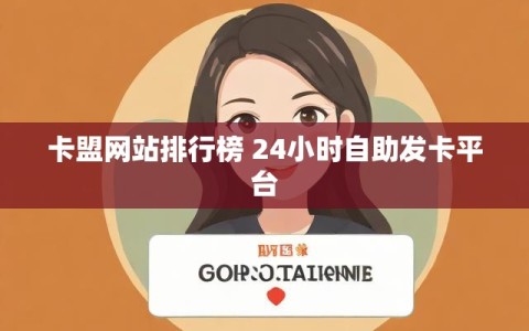 卡盟网站排行榜 24小时自助发卡平台