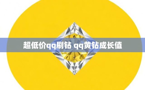 超低价qq刷钻 qq黄钻成长值