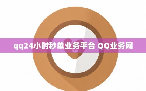 qq24小时秒单业务平台 QQ业务网