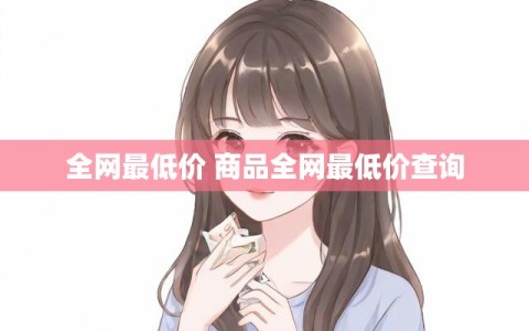 全网最低价 商品全网最低价查询