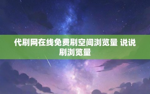 代刷网在线免费刷空间浏览量 说说刷浏览量
