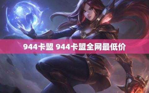 944卡盟 944卡盟全网最低价
