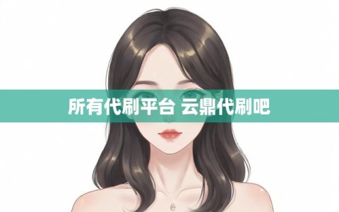 所有代刷平台 云鼎代刷吧