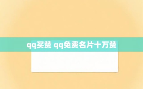 qq买赞 qq免费名片十万赞