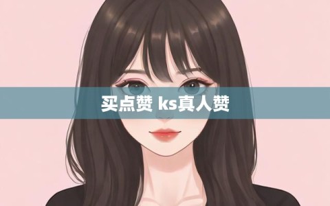 买点赞 ks真人赞