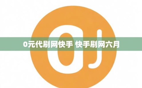 0元代刷网快手 快手刷网六月