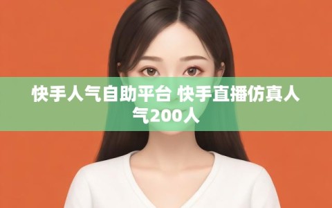 快手人气自助平台 快手直播仿真人气200人