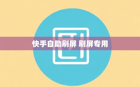 快手自助刷屏 刷屏专用