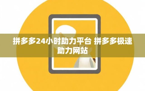 拼多多24小时助力平台 拼多多极速助力网站