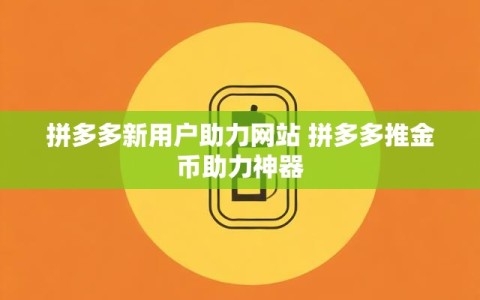 拼多多新用户助力网站 拼多多推金币助力神器