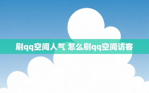 刷qq空间人气 怎么刷qq空间访客