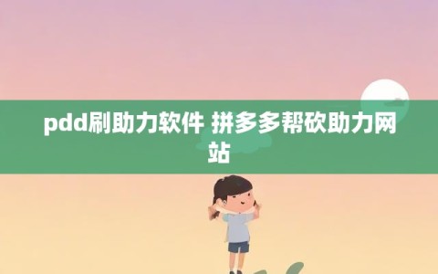 pdd刷助力软件 拼多多帮砍助力网站