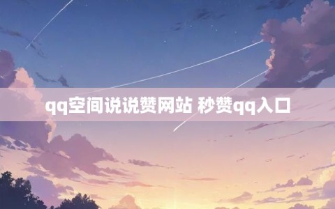 qq空间说说赞网站 秒赞qq入口