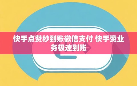快手点赞秒到账微信支付 快手赞业务极速到账