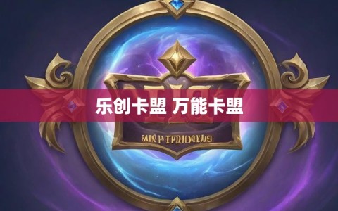 乐创卡盟 万能卡盟