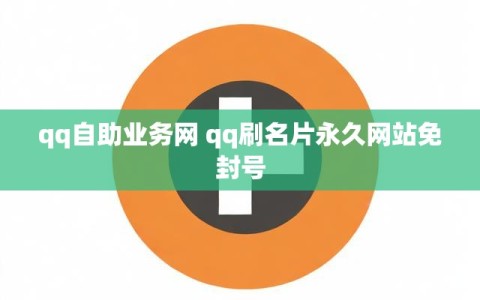 qq自助业务网 qq刷名片永久网站免封号