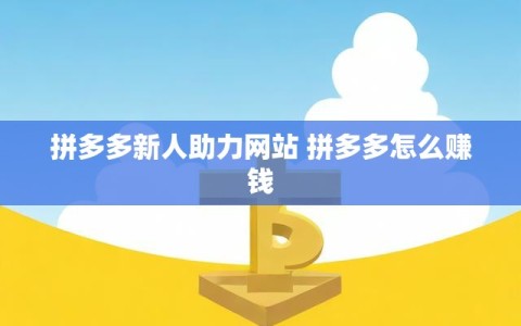 拼多多新人助力网站 拼多多怎么赚钱