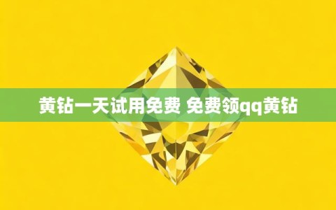 黄钻一天试用免费 免费领qq黄钻