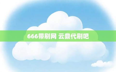 666带刷网 云鼎代刷吧