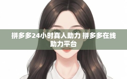 拼多多24小时真人助力 拼多多在线助力平台