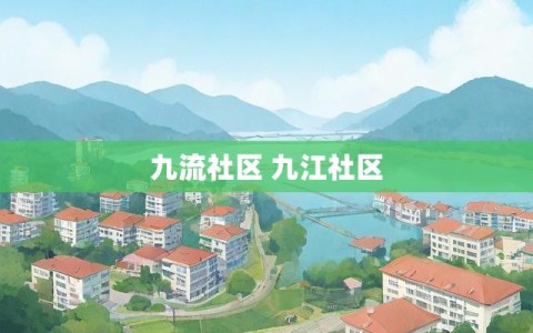 九流社区 九江社区