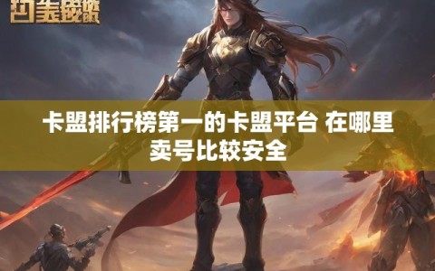 卡盟排行榜第一的卡盟平台 在哪里卖号比较安全
