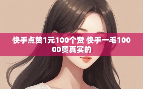 快手点赞1元100个赞 快手一毛10000赞真实的