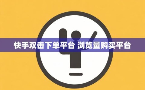 快手双击下单平台 浏览量购买平台