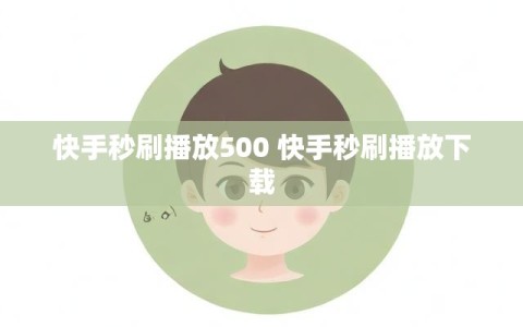 快手秒刷播放500 快手秒刷播放下载
