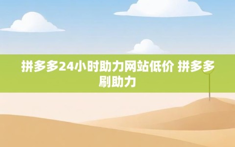 拼多多24小时助力网站低价 拼多多刷助力