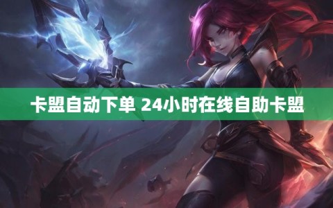 卡盟自动下单 24小时在线自助卡盟