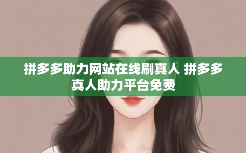 拼多多助力网站在线刷真人 拼多多真人助力平台免费