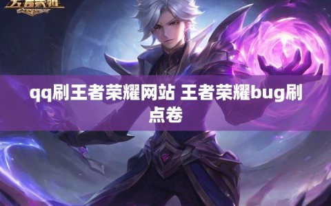 qq刷王者荣耀网站 王者荣耀bug刷点卷