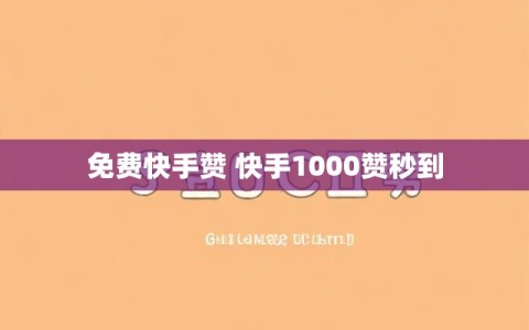 免费快手赞 快手1000赞秒到