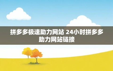 拼多多极速助力网站 24小时拼多多助力网站链接