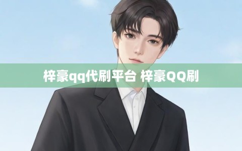 梓豪qq代刷平台 梓豪QQ刷