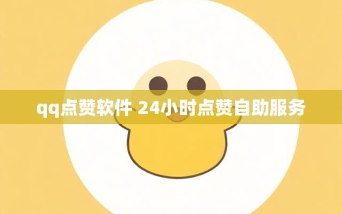 qq点赞软件 24小时点赞自助服务