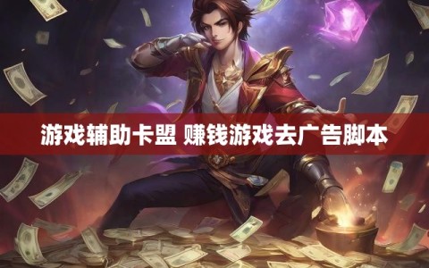游戏辅助卡盟 赚钱游戏去广告脚本