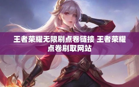 王者荣耀无限刷点卷链接 王者荣耀点卷刷取网站