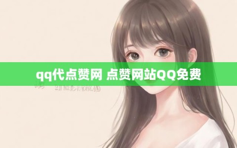 qq代点赞网 点赞网站QQ免费